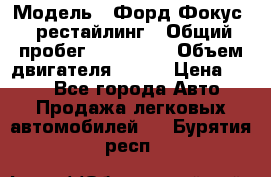  › Модель ­ Форд Фокус 2 рестайлинг › Общий пробег ­ 180 000 › Объем двигателя ­ 100 › Цена ­ 340 - Все города Авто » Продажа легковых автомобилей   . Бурятия респ.